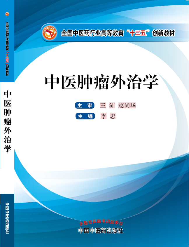 免费看日本美女日逼视频《中医肿瘤外治学》